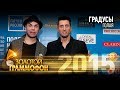 Градусы Голая Золотой Граммофон 2015 