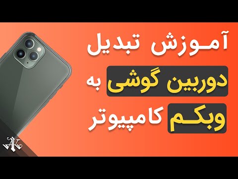 تصویری: نحوه استفاده از دوربین وب