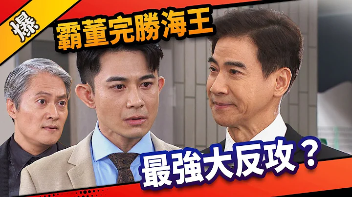 《八點檔搶先爆》市井豪門 EP180 霸董完勝海王  最強大反攻？ - 天天要聞