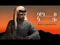 شيلة الجفراني البارحه ضاقت بي الارض مشرقها ومغربها