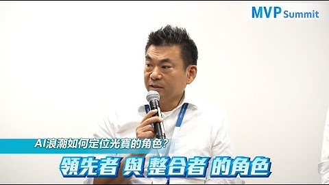 2025 #光寶科技【#MVPSummit】為每一個重要的你，施以邁向成功的魔法｜光寶在AI浪潮中如何自我定位？