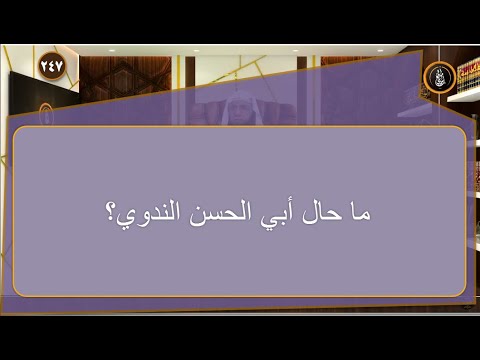 ما حال أبي الحسن الندوي