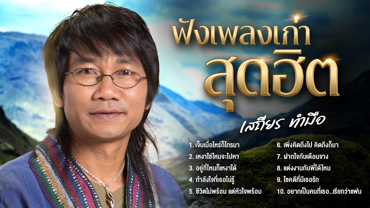 รวมฮิตฟังเพลงเก่าสุดฮิต เสถียร ทำมือ l เจ็บเมื่อไหร่ก็โทรมา, เหงาใช่ไหมจะไปหา [Longplay]