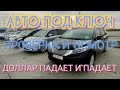 Авто из Грузии.Кроссоверы,Минивены,Джипы огромный выбор.Курс доллара падает и падает.