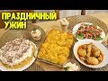 ПРАЗДНИЧНЫЙ УЖИН: НЕОБЫЧНЫЕ И ВКУСНЫЕ БЛЮДА ♥ Анастасия Латышева