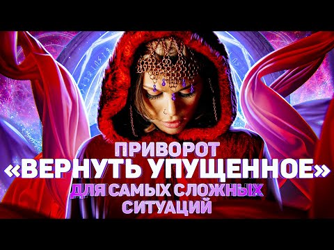 🔮💖ПРИВОРОТ НА ЛЮБОВЬ ОЧЕНЬ СИЛЬНЫЙ! ПОМОЖЕТ В САМЫХ БЕЗНАДЕЖНЫХ СЛУЧАЯХ!