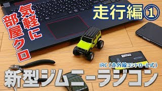 【走行編①】新型ジムニーのラジコンで部屋クロ！ /【Test run ①】Modified the new Jimny miniature car to radio control.