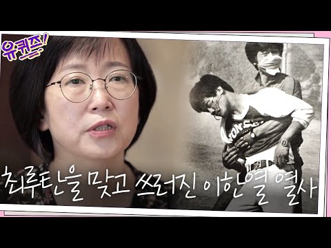 최루탄을 맞고 쓰러진 이한열 열사... 1987년 6월 9일, 그날의 기억 #유퀴즈온더블럭 | YOU QUIZ ON THE BLOCK EP.70