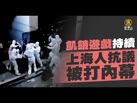 “饥饿游戏”持续 上海人抗议被打内幕