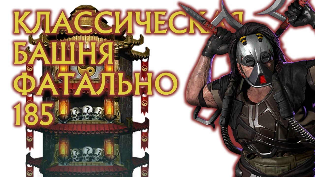 Фатальная Классическая башня 185 | Fatal Klassic Tower 185 | Mortal Kombat Mobile
