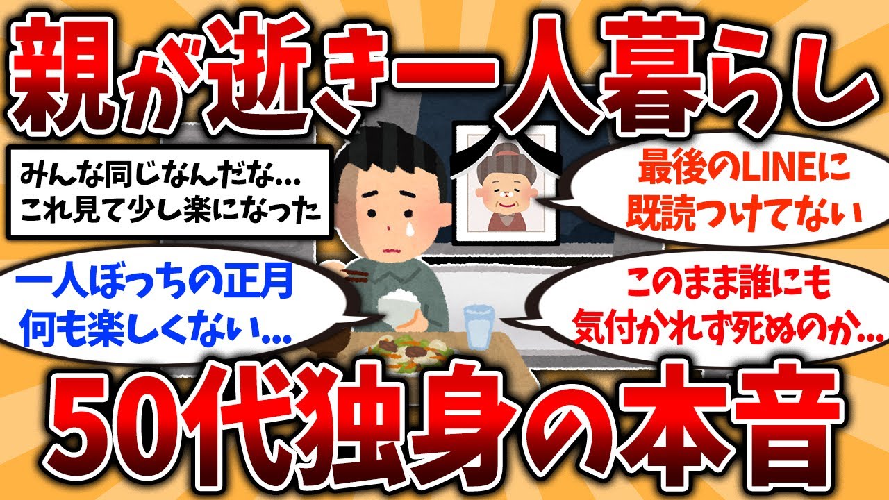 【2ch有益スレ】50代60代独身が親を亡くすとみんなこうなる…親が亡くなり孤独な一人暮らしのリアル【ゆっくり解説】