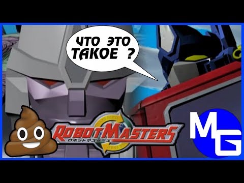 Видео: ХУДШИЙ МУЛЬТИК ПРО ТРАНСФОРМЕРОВ! Transformers: Robot Masters [ОБЗОР]