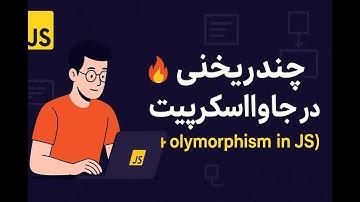 چندریختی (Polymorphism) در جاوااسکریپت | درک عمیق مفاهیم شی‌گرایی در JS با مثال‌های واقعی 🔥