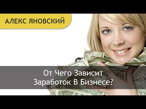 РАЗНЫЕ РОЛИ В БИЗНЕСЕ ОТ ЧЕГО ЗАВИСИТ ЗАРАБОТОК В БИЗНЕСЕ ОТ ЧЕГО ЗАВИСИТ ЗАРАБОТНАЯ ПЛАТА-20-08-2015