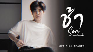 ช้า - Som Nachanok [ Official Teaser ]