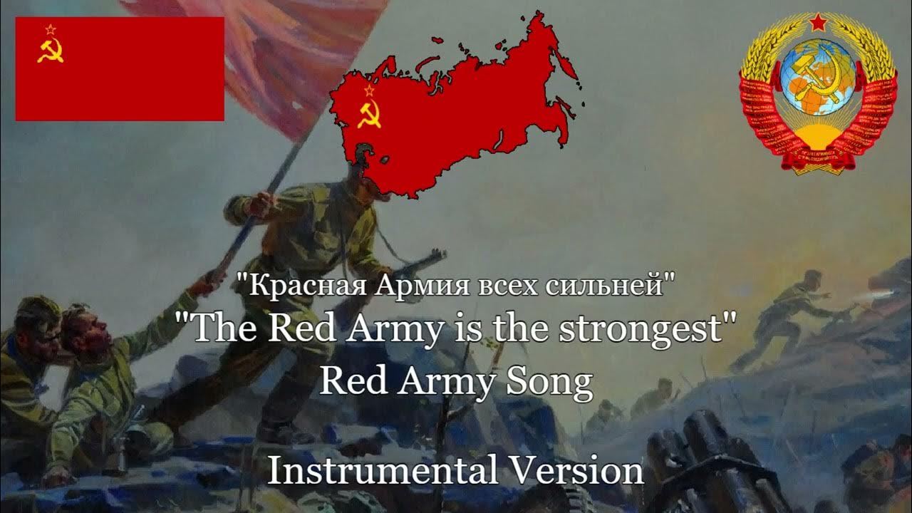 От тайги до британских морей красная армия всех сильней. Красная армия всех сильней. The Red Army is the strongest. До британских морей красная армия всех сильней.