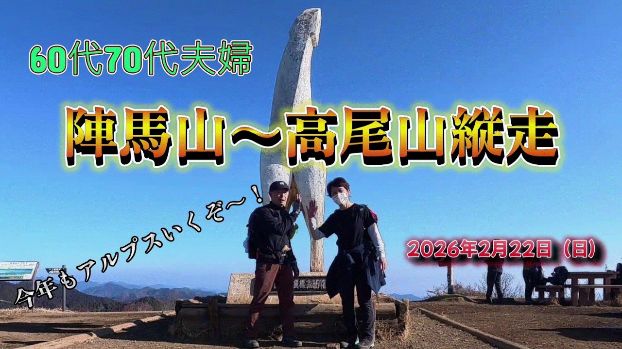 シニア夫婦で2026年2月22日陣馬山～高尾山の長旅に行ってきました。