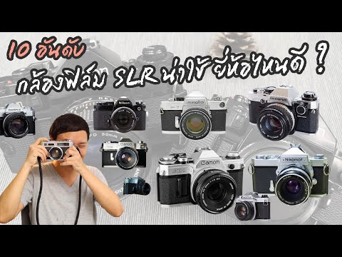 วีดีโอ: วิธีการเลือกกล้อง SLR ระดับมืออาชีพ