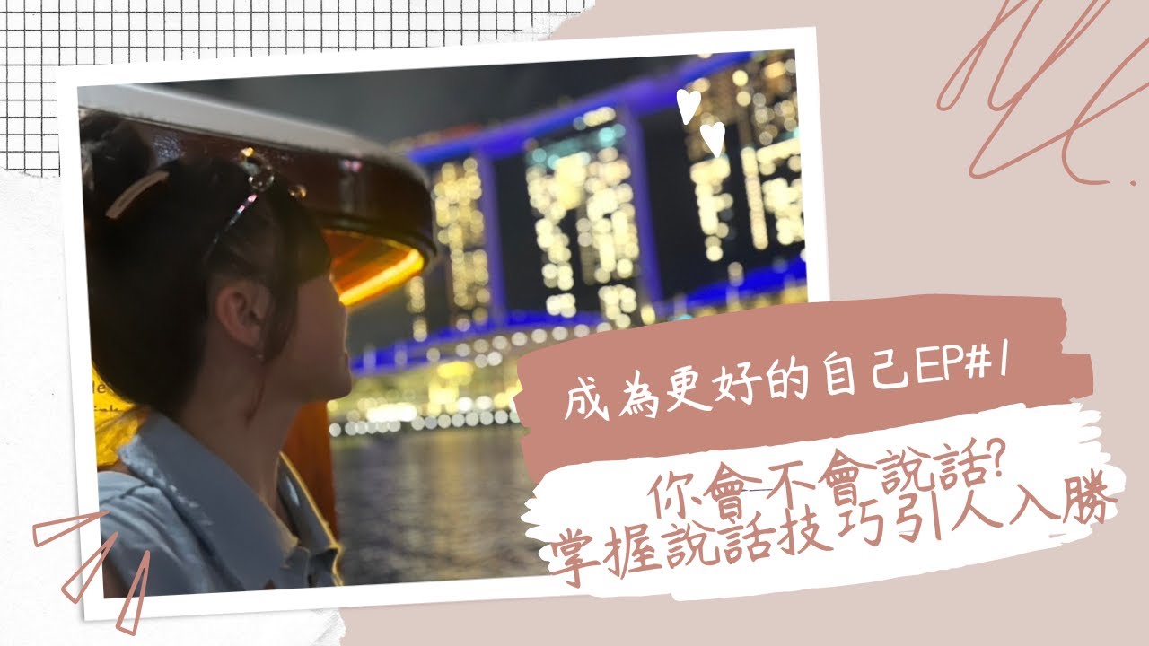 ★成為更好的自己EP#1★你會不會說話?掌握說話技巧引人入勝