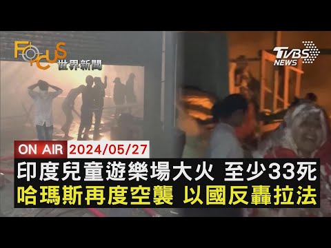 印度兒童遊樂場大火 至少33死哈瑪斯再度空襲 以國反轟拉法【0527FOCUS世界新聞LIVE】