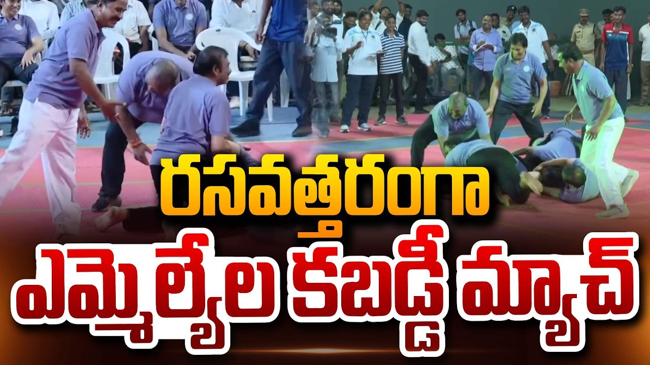 AP MLA's Kabadi Match Full Video రసవత్తరంగా ఎమ్మెల్యేల కబడ్డీ మ్యాచ్!  Vijayawada