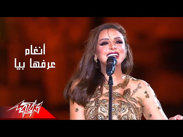 اغنية angham arrafha beya حفلات 2020 انغام عرفها بيا