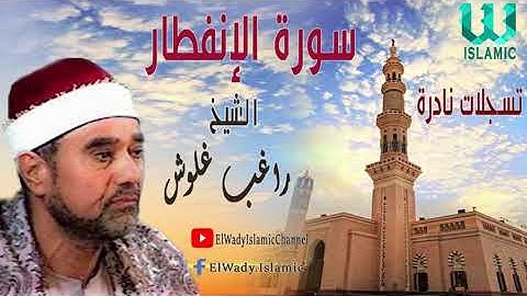 El Shikh Ragheb Ghalwash -  Al Enfetarالشيخ راغب  مصطفى غلوش - سورة الإنفطار