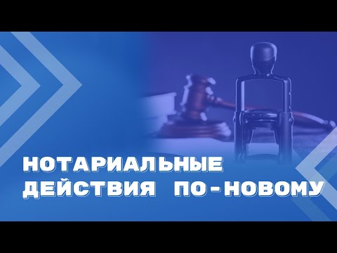 Настоящие и будущие изменения в законодательстве о нотариате