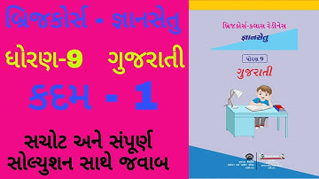 Gyansetu dhoran 9 Gujarati solution | Bridge Course dhoran 9 gujarati solution | kadam 1 solution