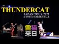 20220516 THUNDERCAT ＠THE GARDEN HALL, TOKYO〈LONG DIGEST〉