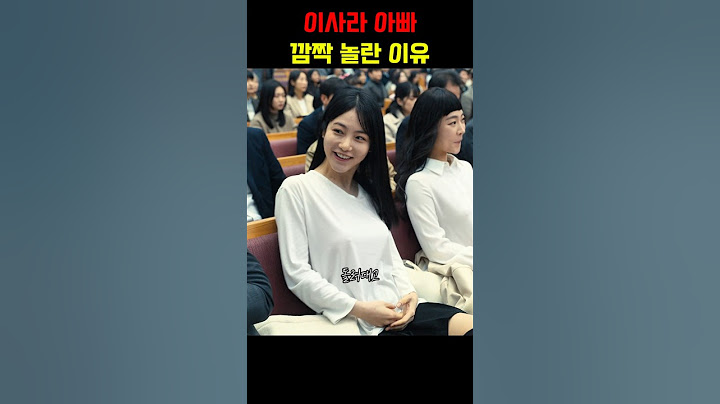 이사라 아빠가 깜짝 놀란 이유
