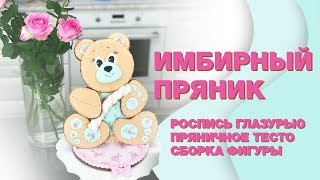 ИМБИРНЫЕ Пряники РЕЦЕПТ ☆ Идеальное ПРЯНИЧНОЕ тесто ☆ Роспись Пряников/ Печенья глазурью