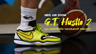 รีวิว Nike Air Zoom G.T. Hustle 2 รองเท้าบาสเกตบอลน้ำหนักเบา คอร์ทฟีลชัด ตอบสนองดี มีความคล่องตัว