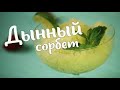 Дынный сорбет. Домашнее фруктовое мороженое