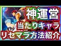 【黒バスSR正式版】リセマラ終了は絶対に〇〇を入手‼️最速リセマラ方法解説&序盤入手するべきキャラ解説【黒子のバスケ Street Rivals】【黒子のバスケ アプリ】
