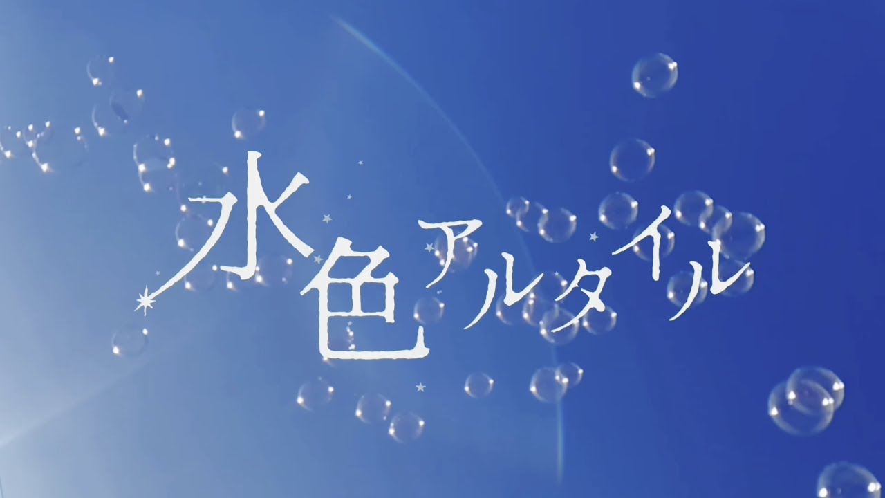 OPPテープ とあじゃぱ 様♡ 黒いたぬき 様♡ 七色の海 様♡ ハミル 様♡ Full】水色アルタイル / しゅがーすたー - YouTube
