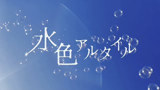 【Full】水色アルタイル / しゅがーすたー