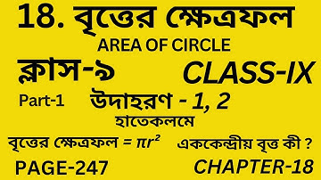 নবম শ্রেণির গণিত বৃত্তের ক্ষেত্রফল | Part-1 | Wbbse Class 9 math chapter 18 || উদাহরণ 1,2 | Page 247