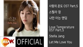  스텔라 장(Stella Jang) - 나만 아는 엔딩(Let Me Love You) [사랑의 온도(Love Temperature) OST Part.5]