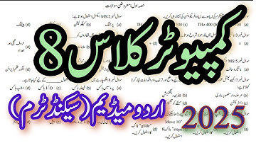 Computer Science Paper Class 8 2025 | 8 class computer paper sba mid term 2025 Urdu medium