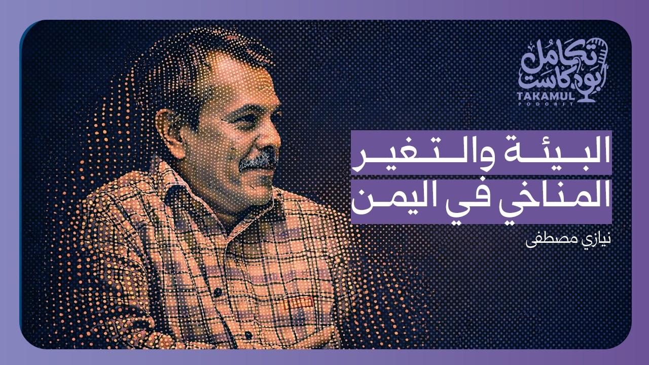 البيئة والتغير المناخي في اليمن مع المهندس نيازي مصطفى | تكامل بودكاست