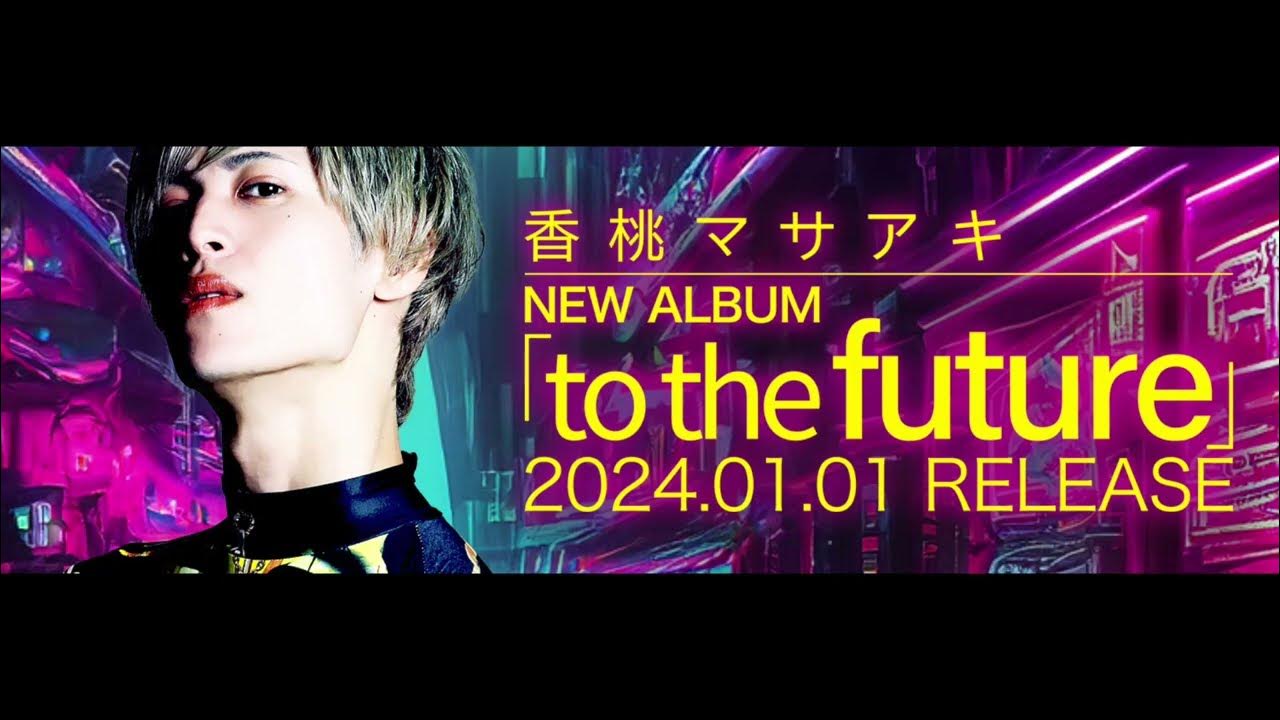 香桃マサアキ5th album「to the future」Trailer