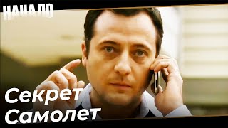 Авиационное Приключение Селима | Начало Турецкий Сериал Особые сцены