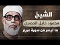 تلاوة نادره للشيخ محمود خليل الحصري وما تيسر من سورة مريم 