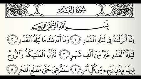 سورة القدر القارئ جمال شاكر عبدالله
