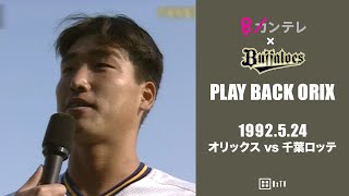 中嶋聡 サヨナラヒットその2】プレイバックORIX～1992.5.24