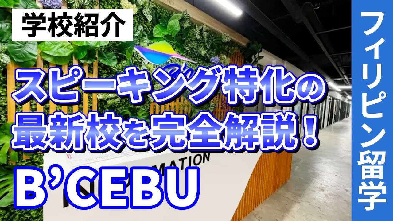 【フィリピン留学】B'Cebuキャンパスを現地スタッフによる完全ガイド！  #セブ島留学#セブ留学