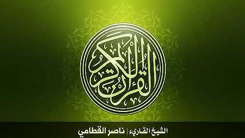 96 سورة العلق بصوت الشيخ ناصر القطامي
