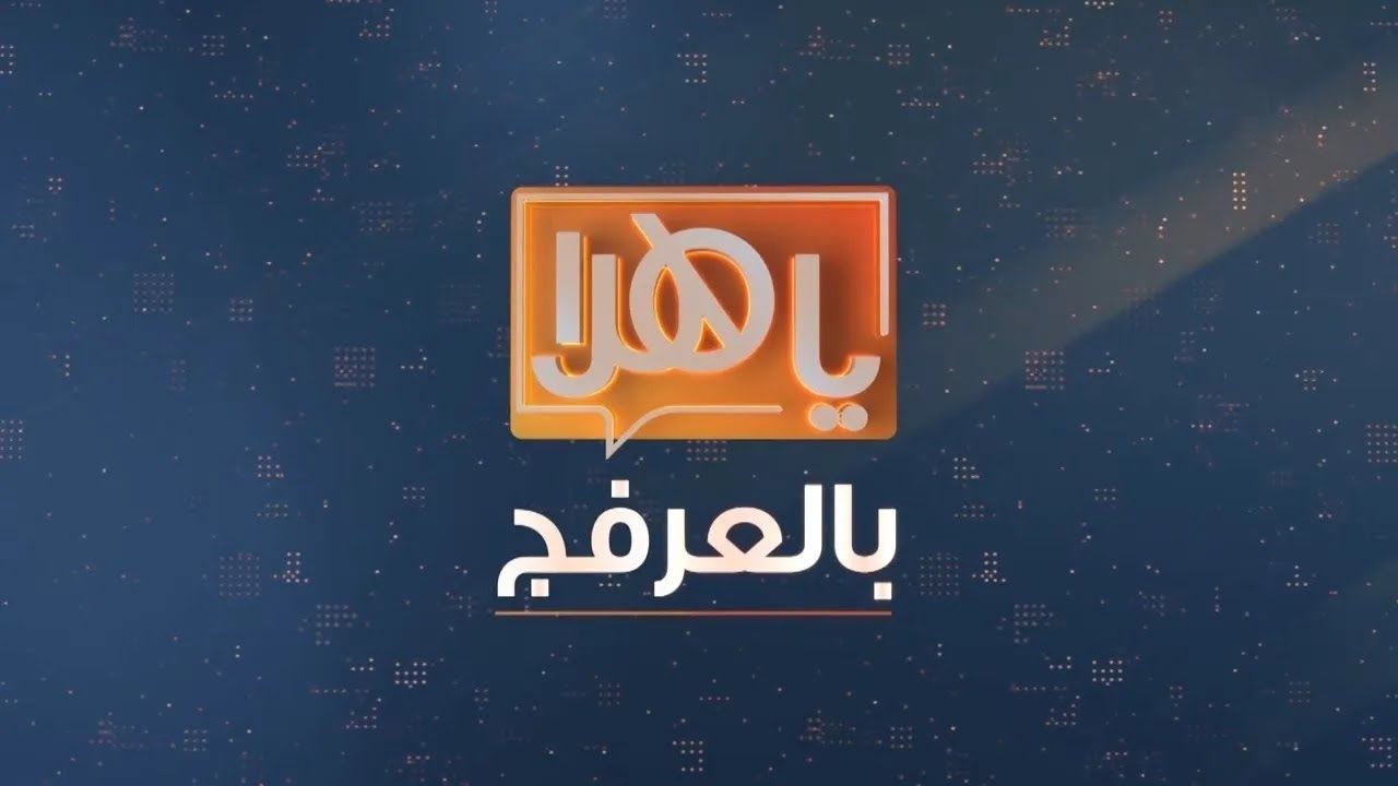 ياهلا بالعرفج 1 مايو 2024