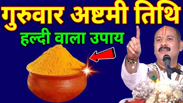 19 जून गुरुवार अष्टमी तिथि को 1 हल्दी दीपक वाला उपाय जरुर करे || Pradeep Ji Mishra